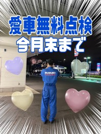 愛車無料点検ラストスパート！今月末まで！